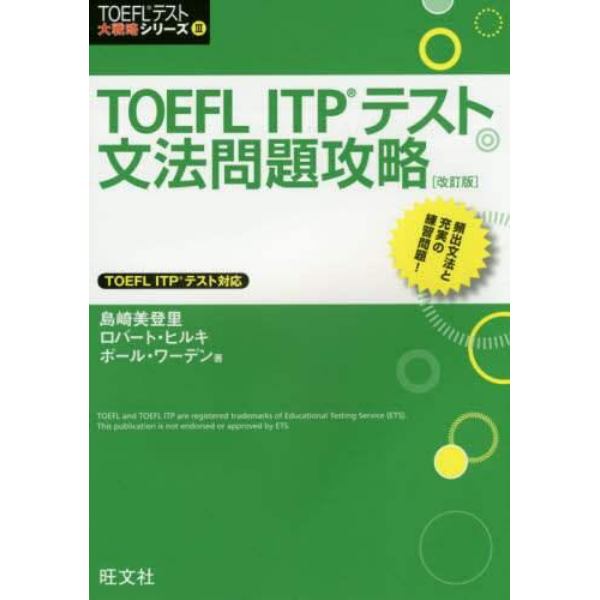 ＴＯＥＦＬ　ＩＴＰテスト文法問題攻略