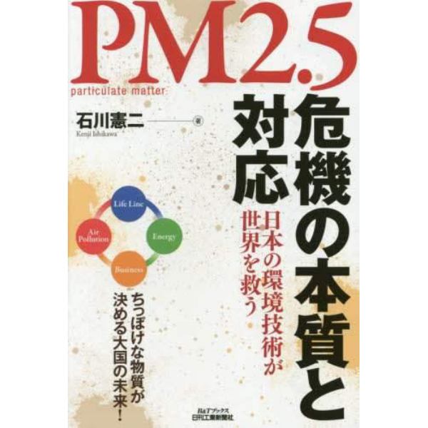 ＰＭ２．５危機の本質と対応　日本の環境技術が世界を救う