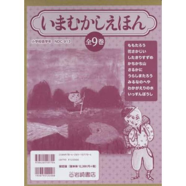 いまむかしえほん　９巻セット