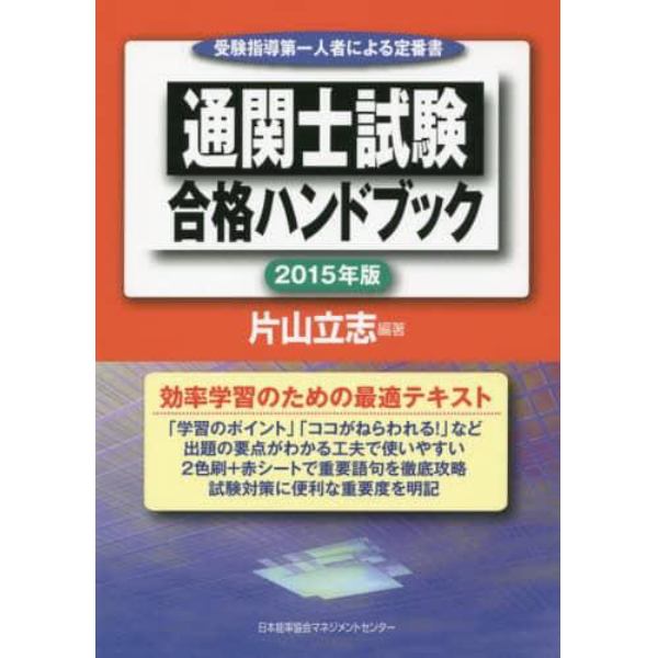 通関士試験合格ハンドブック　受験指導第一人者による定番書　２０１５年版