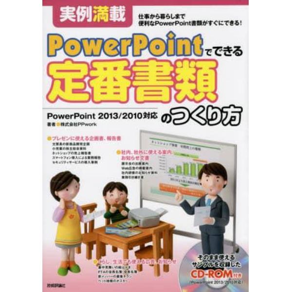 定番書類のつくり方　実例満載　仕事から暮らしまで便利なＰｏｗｅｒＰｏｉｎｔ書類がすぐにできる！