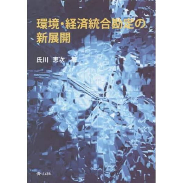 環境・経済統合勘定の新展開