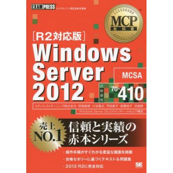 Ｗｉｎｄｏｗｓ　Ｓｅｒｖｅｒ　２０１２　試験番号７０－４１０