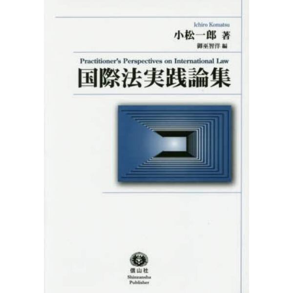 国際法実践論集