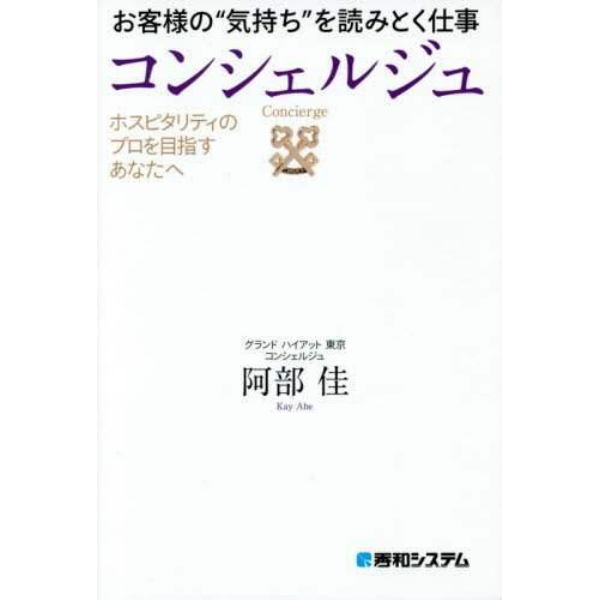 お客様の“気持ち”を読みとく仕事コンシェルジュ　ホスピタリティのプロを目指すあなたへ