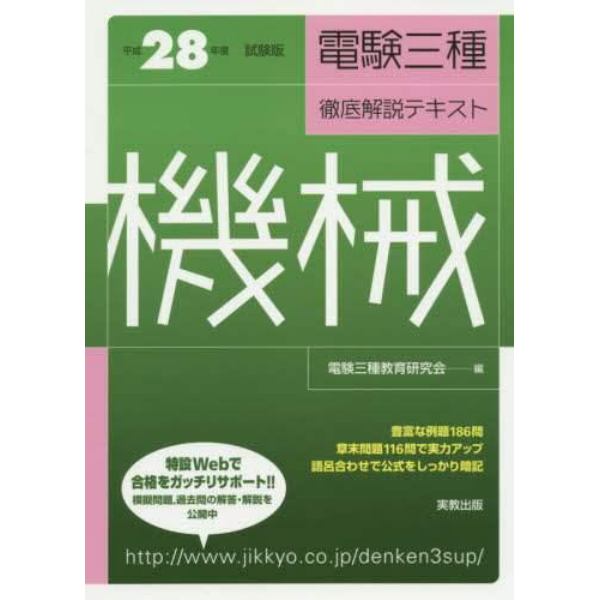 電験三種徹底解説テキスト機械　平成２８年度試験版