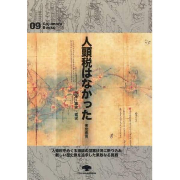 人頭税はなかった　伝承・事実・真実