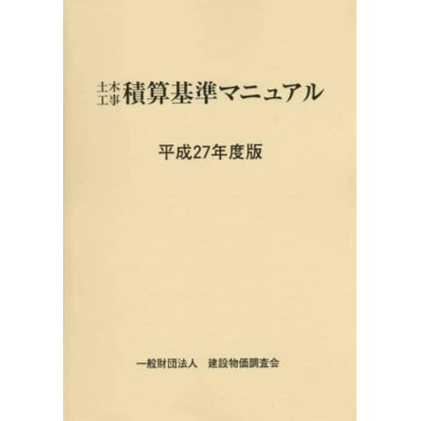 土木工事積算基準マニュアル　平成２７年度版