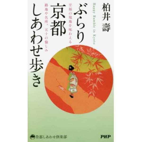 ぶらり京都しあわせ歩き　至福の境地を味わえる路地や名所、五十の愉しみ