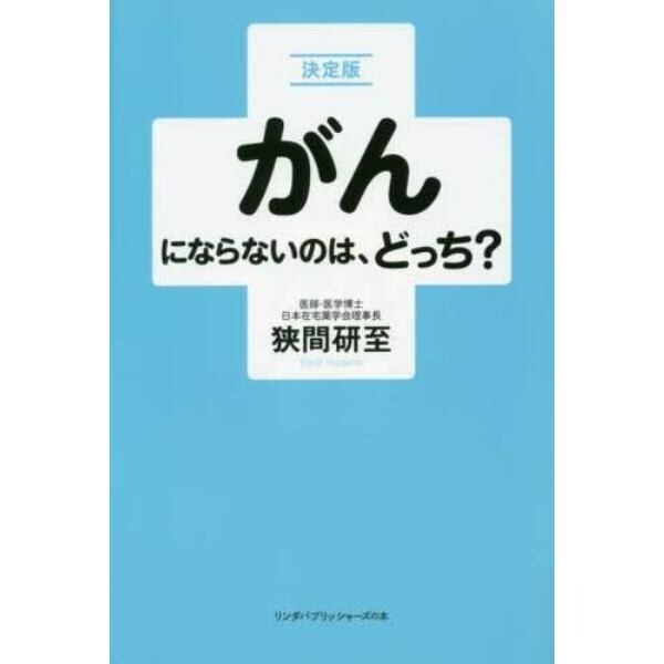 がんにならないのは、どっち？　決定版