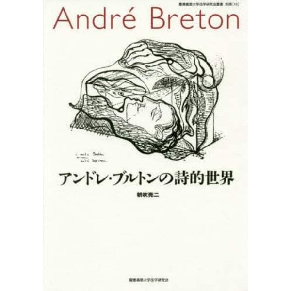 アンドレ・ブルトンの詩的世界