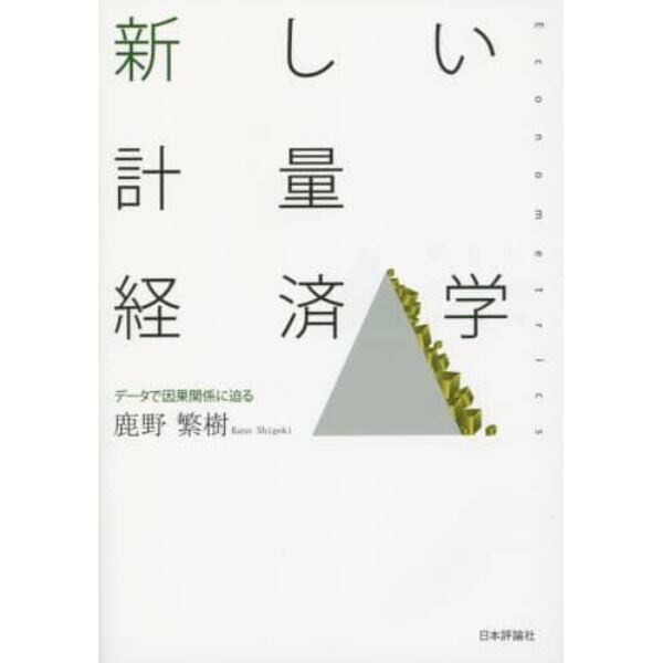 新しい計量経済学　データで因果関係に迫る