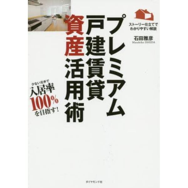 プレミアム戸建賃貸資産活用術　少ない元手で資産を増やす！　ストーリー仕立てでわかりやすい解説