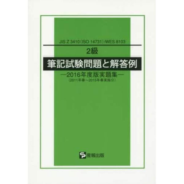 ２級筆記試験問題と解答例　ＪＩＳ　Ｚ　３４１０〈ＩＳＯ　１４７３１〉／ＷＥＳ　８１０３　２０１６年度版実題集