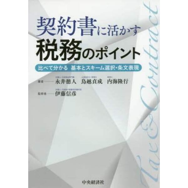 契約書に活かす税務のポイント　比べて分かる基本とスキーム選択・条文表現