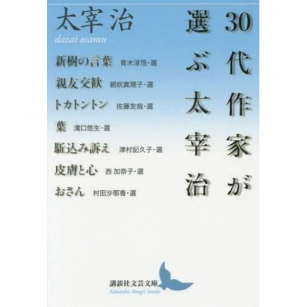 ３０代作家が選ぶ太宰治