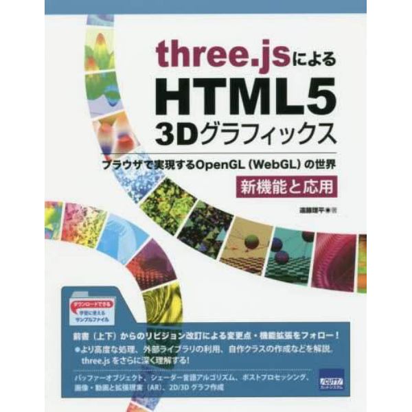 ｔｈｒｅｅ．ｊｓによるＨＴＭＬ５　３Ｄグラフィックス　ブラウザで実現するＯｐｅｎＧＬ〈ＷｅｂＧＬ〉の世界　新機能と応用