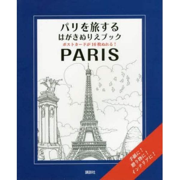 ＰＡＲＩＳ　パリを旅するはがきぬりえブック　ポストカードが１６枚ぬれる！