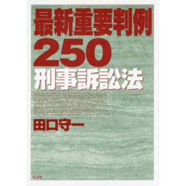 最新重要判例２５０刑事訴訟法