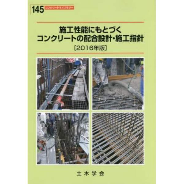 施工性能にもとづくコンクリートの配合設計・施工指針　２０１６年版