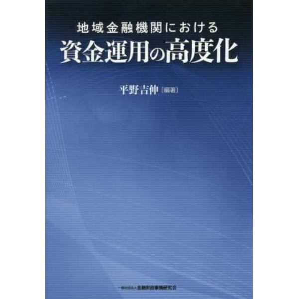 地域金融機関における資金運用の高度化