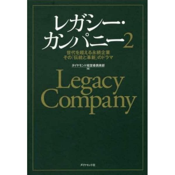 レガシー・カンパニー　世代を超える永続企業その「伝統と革新」のドラマ　２