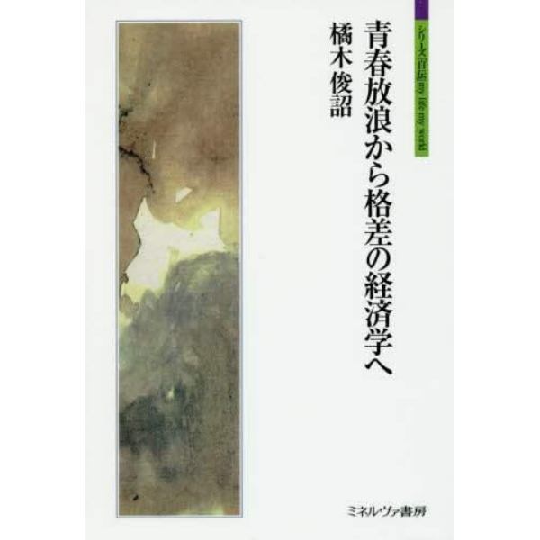 青春放浪から格差の経済学へ