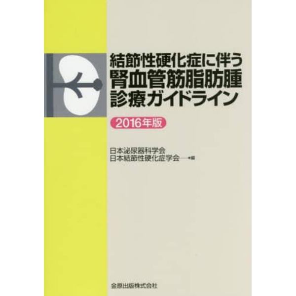 結節性硬化症に伴う腎血管筋脂肪腫診療ガイドライン　２０１６年版