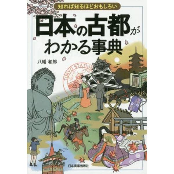 日本の古都がわかる事典　知れば知るほどおもしろい