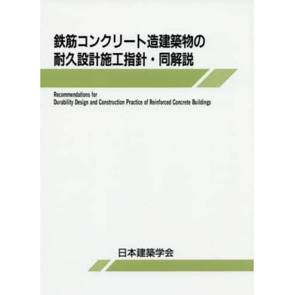 鉄筋コンクリート造建築物の耐久設計施工指針・同解説