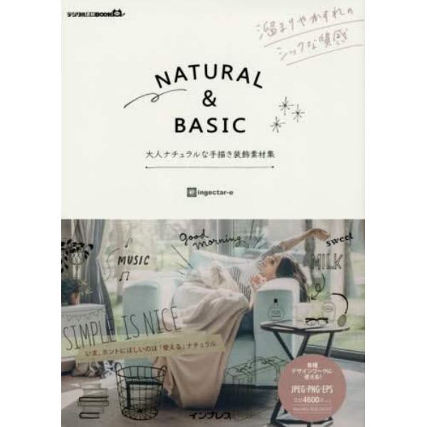 ＮＡＴＵＲＡＬ　＆　ＢＡＳＩＣ　大人ナチュラルな手描き装飾素材集