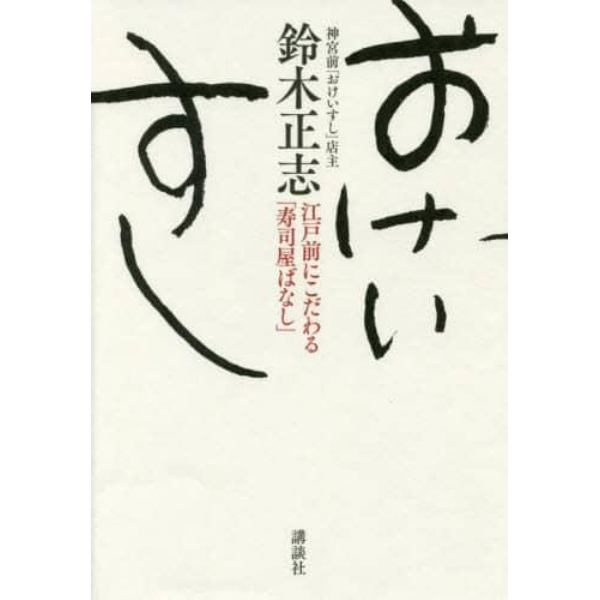 おけいすし　江戸前にこだわる「寿司屋ばなし」