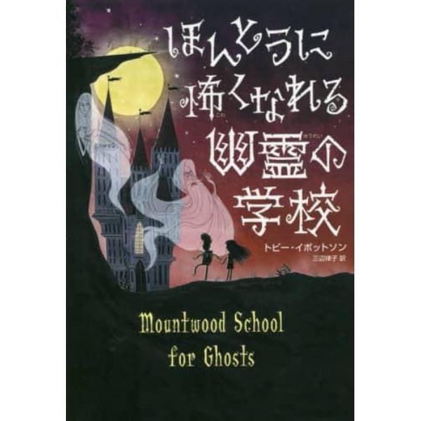 ほんとうに怖くなれる幽霊の学校