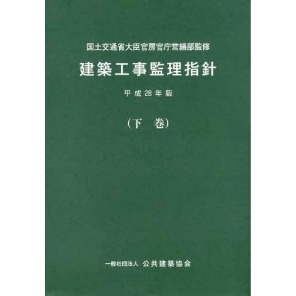 建築工事監理指針　平成２８年版下巻