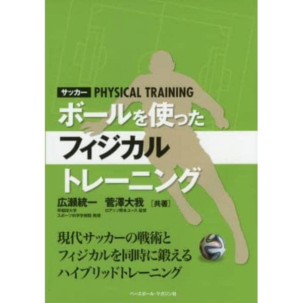 サッカー ボールを使ったフィジカルトレーニング 現代サッカーの戦術とフィジカルを同時に鍛えるハイブリッドトレーニング 本 コミック 書籍の通販 ヤマダモール