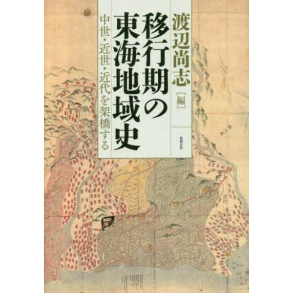 移行期の東海地域史　中世・近世・近代を架橋する