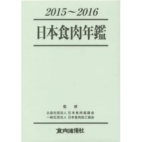日本食肉年鑑　２０１５～２０１６