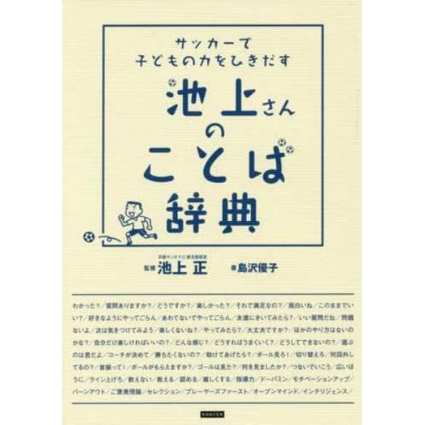 サッカーで子どもの力をひきだす池上さんのことば辞典