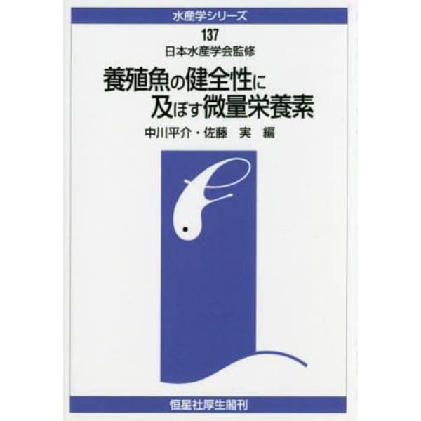 養殖魚の健全性に及ぼす微量栄養素　オンデマンド版