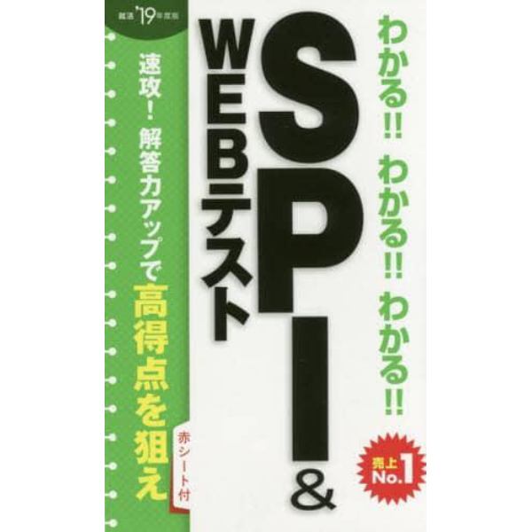 わかる！！わかる！！わかる！！ＳＰＩ　＆　ＷＥＢテスト　’１９年度版