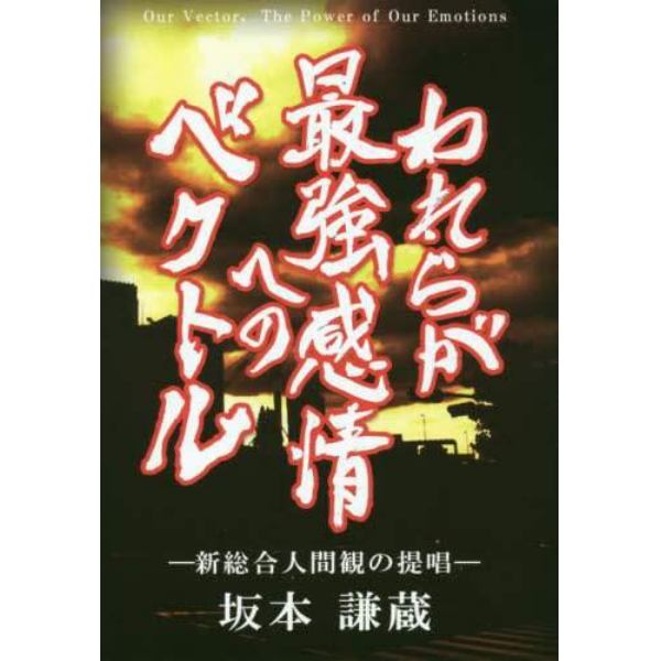 われらが最強感情へのベクトル　新総合人間観の提唱