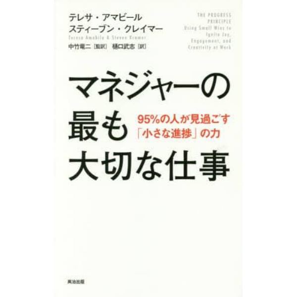 マネジャーの最も大切な仕事　９５％の人が見過ごす「小さな進捗」の力