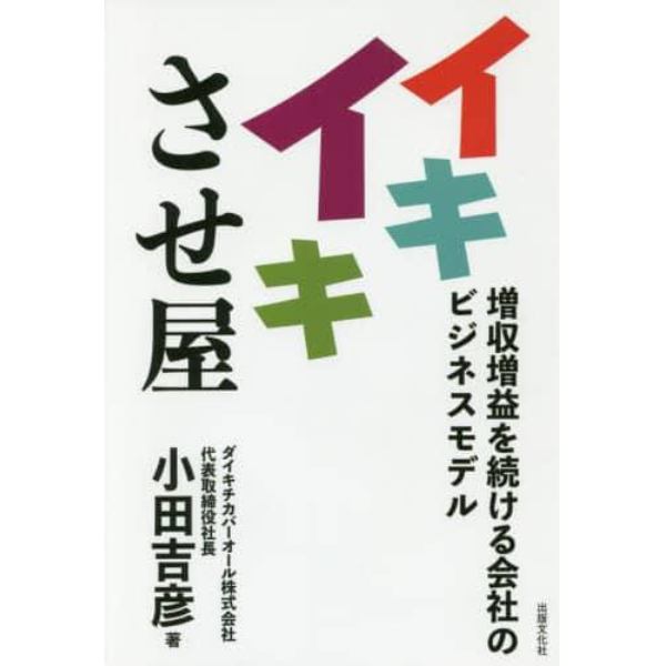 イキイキさせ屋　増収増益を続ける会社のビジネスモデル