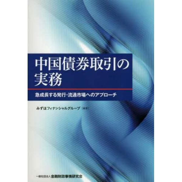 中国債券取引の実務　急成長する発行・流通市場へのアプローチ