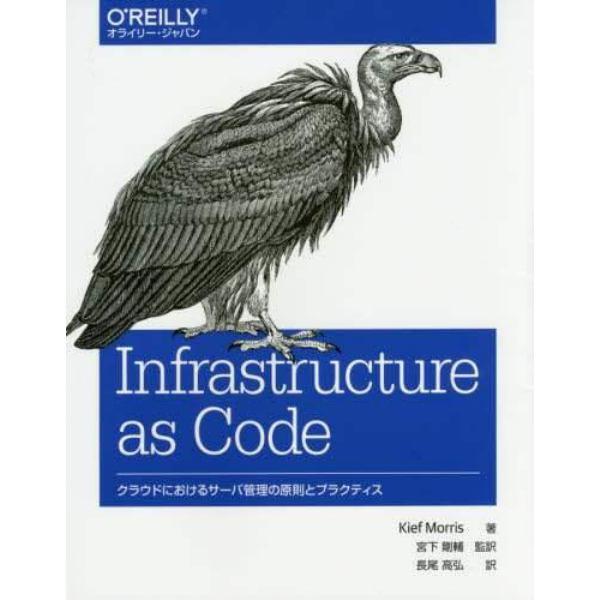 Ｉｎｆｒａｓｔｒｕｃｔｕｒｅ　ａｓ　Ｃｏｄｅ　クラウドにおけるサーバ管理の原則とプラクティス