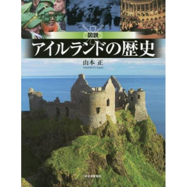 図説アイルランドの歴史