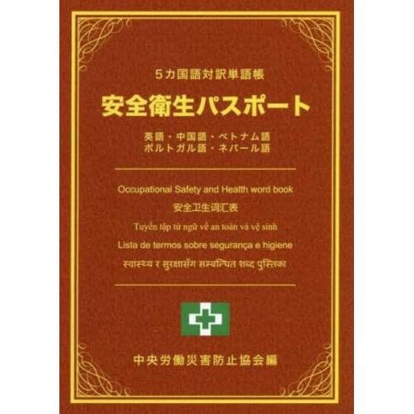 ５カ国語対訳単語帳安全衛生パスポート　英語・中国語・ベトナム語　ポルトガル語・ネパール語