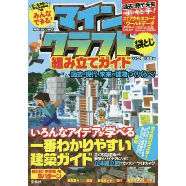 みんなできる！マインクラフト組み立てガイド　過去・現代・未来の建物つくりくらべ！