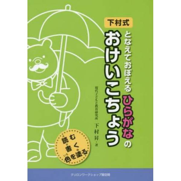 下村式となえておぼえるひらがなのおけいこちょう　読む書く色を塗る