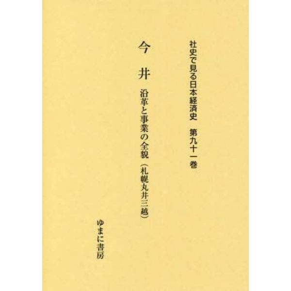 社史で見る日本経済史　第９１巻　復刻